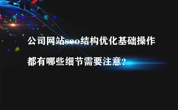 公司网站的SEO优化推广需要留意的关键